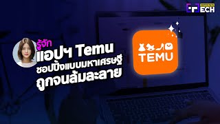 รู้จัก “แอปฯ Temu” คืออะไร ช้อปปิ้งออนไลน์ ซื้อของถูกจนล้มละลาย