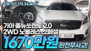 [기아 올뉴쏘렌토 2 0 2WD 노블레스 스페셜/1670만원] 완전무사고★풀옵션! 전국최저가! 전액 할부 구매 가능 허위매물 없는 가성비 최고 중고차 추천매물 카성비