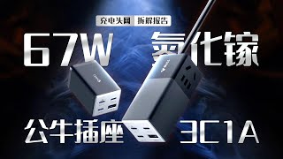 内置氮化镓技术，配备3C1A四个快充接口，BULL公牛67W快充插座拆解