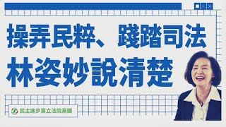 林姿妙操弄民粹、踐踏司法！連自己七百萬怎麼賺都能忘記，宜蘭縣民還要這種縣長？