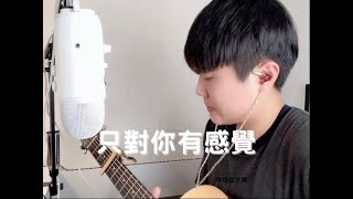 只對你有感覺-飛輪海 (Acoustic cover)