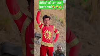 Funny short video viral comedy 🤣🤣 #shaktifunny #comedy like karna subscribe karna