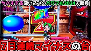 『Pフィーバーパワフル「2024年」』7日間連続でマイナスの台【新台】《ぱちりす日記》 海物語 パワフル 夢夢ちゃん