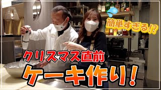 【レシピ公開】名店「シェシバタ」でお家で出来るクリスマスケーキ作りしてきました！