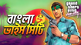 নস্টালজিক সেই পুরাতন ভাইস সিটি!🥺🥰 GTA Vice City Bangla Gameplay