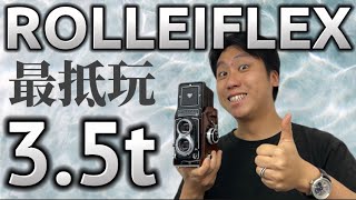 Rolleiflex 3.5T 雙鏡反光機 性價比最高之選