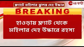 Howrah Incident | হাওড়ায় ব্যাতাইতলায় ফ্ল্যাটে মহিলার ঝুল ন্ত দে হ উদ্ধারে রহস্য! | Zee 24 Ghanta