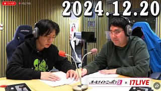 マヂカルラブリーのオールナイトニッポン0(ZERO) 2024.12.20