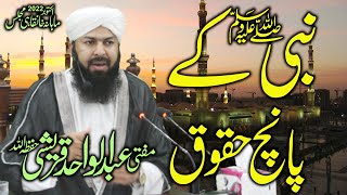 Nabi SAW Ky 5 Haqooq - نبی کریم صلی اللہ علیہ وسلم کے پانچ حقوق - Mufti Abdul Wahid Qureshi