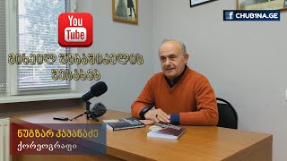 ✔ ბატონი ნუგზარ კაპანაძე - სახელოვანი ქართველი ქორეოგრაფის, მიხეილ შუბაშიკელის შესახებ / CHUB1NA.GE