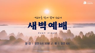 [LIVE] 대전늘사랑교회 l 2025년 1월 15일(수) 새벽 예배