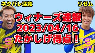 リゼム ウィナーズ試合で大活躍2023/04/16【LISEM 切り抜き】#リゼム #ウィナーズ