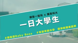 銀髮版Baby Boss一日大學生活動！銀髮一起玩X醒吾科大首創青銀共學,玩出雙世代火花！