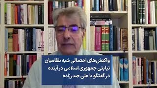 واکنش‌های احتمالی شبه نظامیان نیابتی جمهوری اسلامی در آینده در گفتگو با علی صدرزاده