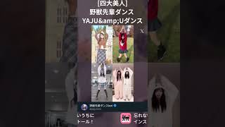 【絶対的美少女】野獣先輩ダンス YAJU\u0026Uダンス