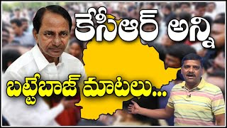 కేసీఆర్ అన్ని బట్టేబాజ్ మాటలు..#SAVEQNEWS || QNewsHD || QMusichd