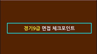 ⏩【경기9급】 면접 대비 오픈특강 : 2️⃣면접 체크포인트 & 재면접의 진실