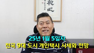 25년 1월 5일자 전국 9대 도시 개인택시 시세와 전망