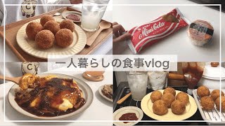 一人暮らしの食事vlog🫕/チーズボールを作ってガーリックバターデミオムライスを食べる/麻婆茄子そうめん、桃ヨーグルト、コンビニアイス