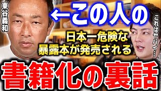 【ガーシーch書籍化】日本で一番危険な本が発売間近…東谷義和が幻冬舎から暴露本を出す事になった裏話【青汁王子切り抜き 箕輪厚介 ガーシー】