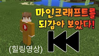 [황둥이]  (힐링영상) 마인크래프트를 되감으면 어떤 일이 생길까? MCPE