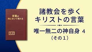 神の御言葉「唯一無二の神自身 4　神の聖さ （1）」（その1）