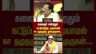 கலைஞர் என்றதும் கட்டுப்படுத்த முடியாமல் நா தழுதழுத்த துரைமுருகன்... | #duraimurugan #Newstamil24x7