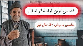 قدیمی ترین آرایشگر ایران که هنوز کار اصلاح مو و صورت انجام میده با وسایل قدیمی و به روش قدیم