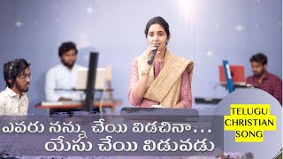 ఎవరు నన్ను చేయి విడచినా | Evaru Nannu Cheyi Vidachinan | Fr. Berchmans | LCF |Smt. Dr. Betty Sandesh