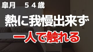 【皐月】主人に会えない日が続いて、どうしようもなかったんです