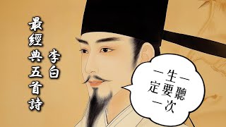 李白最經典的五首詩｜一生必讀一次的詩仙佳作｜詩與仙樂完美結合，人生不可錯過的享受｜ENG SUB