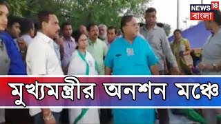 মুখ্যমন্ত্রীর অনশন মঞ্চে এসে পদক্ষেপের আশ্বাস, নৈতিক জয় দেখছেন SSC চাকরিপ্রার্থীরা