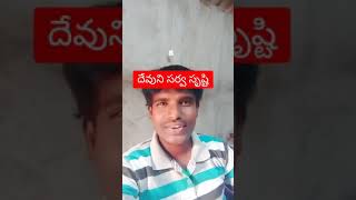 దేవుని సర్వ సృష్టి