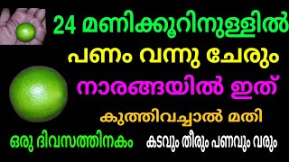 24 മണിക്കൂറിനുള്ളിൽ പണം വളരെ അപ്രതീക്ഷിതമായി നിങ്ങളെ തേടി വന്നിരിക്കും , 100 % ഉറപ്പാണ്....