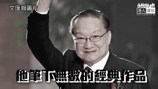 【短片】【金庸千古】一代武俠小說泰斗查良鏞(筆名金庸)辭世文化界惋惜 屈穎妍：留下了很多寶庫  張圭陽：金庸「文人辦報」以筆報效國家！