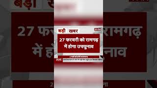 Jharkhand By Election: 27 फरवरी को रामगढ़ में होगा उपचुनाव | Jharkhand News | Ramgarh | Jtv