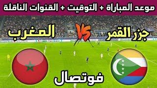 موعد وتوقيت مباراة المغرب وجزر القمر في الجولة 1 من كأس العرب 2023 للفوتصال والقنوات الناقلة