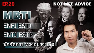 Not Life Advice EP20: [MBTI] ESTP ESTJ ENTJ ENFJ นักจัดการ | ปฎิสัมพันธ์ 4 (PART 4)