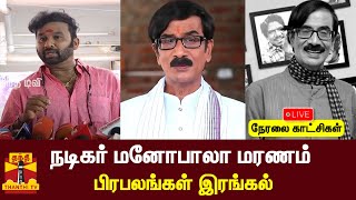 🔴LIVE : நடிகர் மனோபாலா மரணம் - பிரபலங்கள் இரங்கல் | Manobala | Director