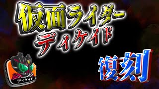 【コラボ最強格!?】仮面ライダーディケイド復刻!!絶対に〇〇べき!!【城とドラゴン|タイガ】