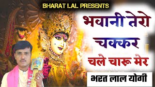 भवानी तेरो चक्कर ,माताजी का भजन सारंगी पर mataji ka bhajan Sarungi full song, bharat lal yogi mataji