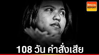 “108 วัน”เปิดคำสั่งเสีย “บุ้ง ทะลุวัง” | บก.ทีวี