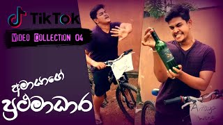 Sri Lankan TikTok Video Collection || 004 || අමායාගේ ප්‍රථමාධාර...