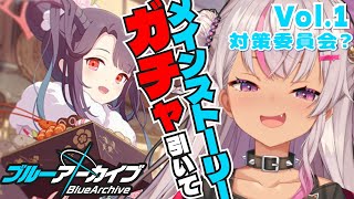 【ブルーアーカイブ】初見👀ガチャ引いてストーリーを感じる【魔使マオ/にじさんじ】