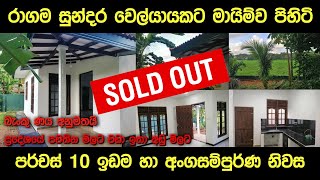 House Sale in Sri Lanka  Aduwata Gewal Idam  House for sale in Ragama  Review