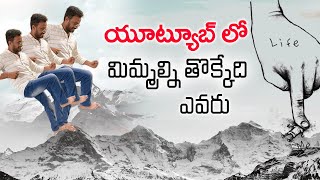 యూట్యూబ్ లో మిమ్మల్ని తొక్కాలని చూసేది ఎవరో తెలుసా | How to be MORE Confident on Video for Youtube!