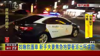 人命關天! 女嬰39度高燒口吐白沫 警飛車送醫