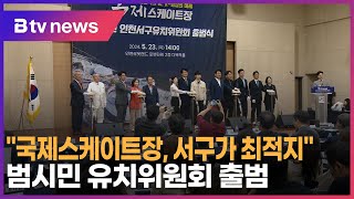 “국제스케이트장, 서구가 최적지”… 범시민 유치위원회 출범