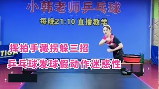 美女小韩老师教乒乓球，正手发球假动作迷惑性三招，挥拍手藏拐躲~分享跟老师训练动作