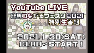 【字幕付き】練馬つながるフェスタ２０２１　特別生番組